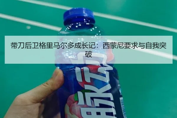 带刀后卫格里马尔多成长记：西蒙尼要求与自我突破 | Kaiyun