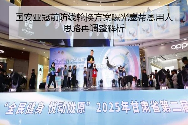 国安亚冠前防线轮换方案曝光塞蒂恩用人思路再调整解析 | Kaiyun