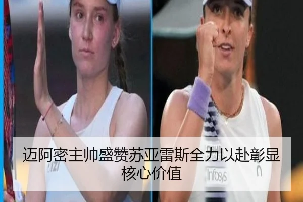 迈阿密主帅盛赞苏亚雷斯全力以赴彰显核心价值 | Kaiyun